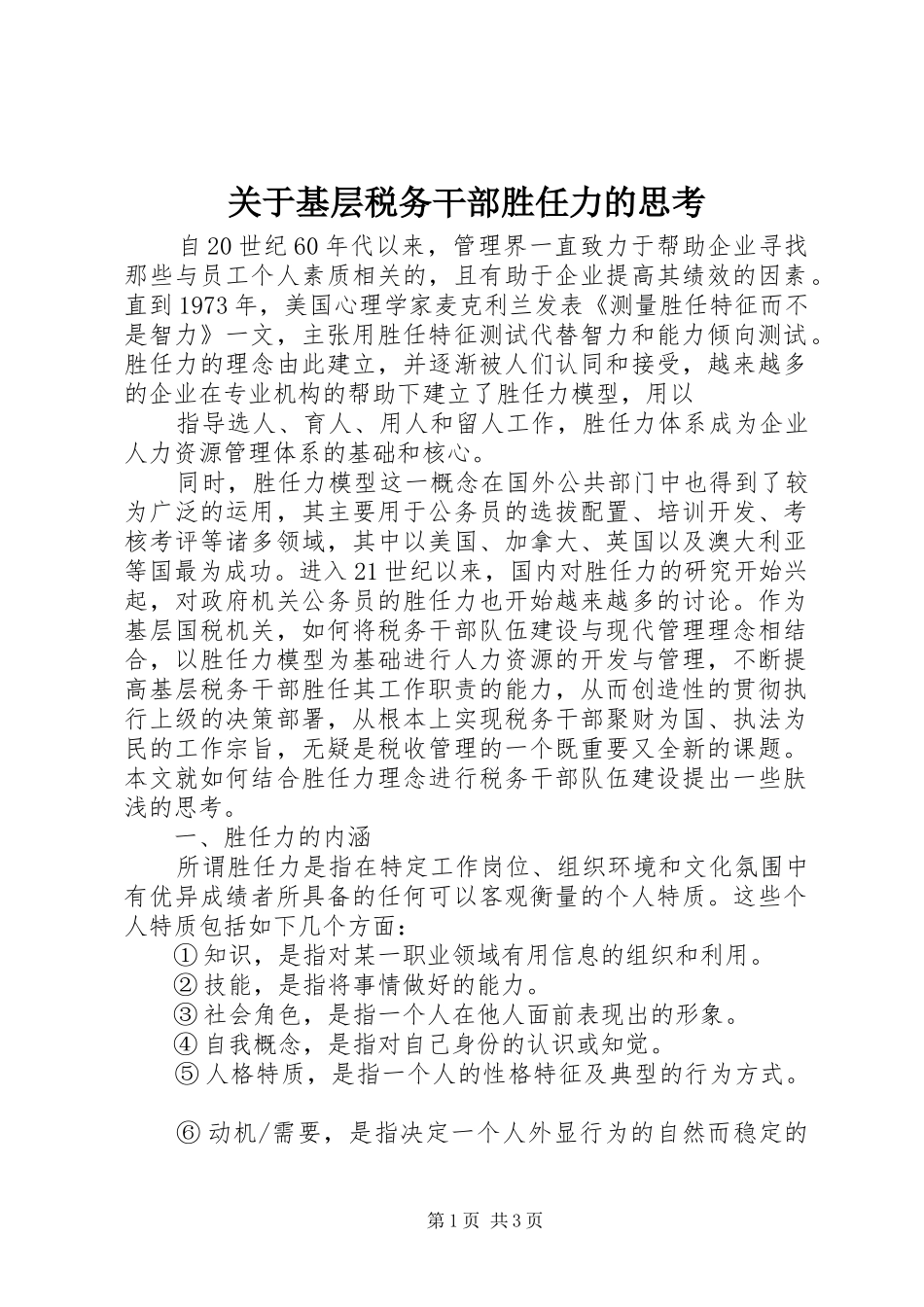 关于基层税务干部胜任力的思考_第1页