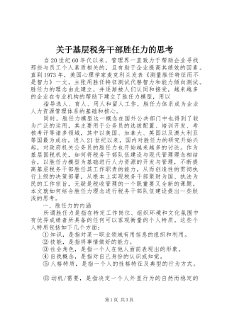 关于基层税务干部胜任力的思考