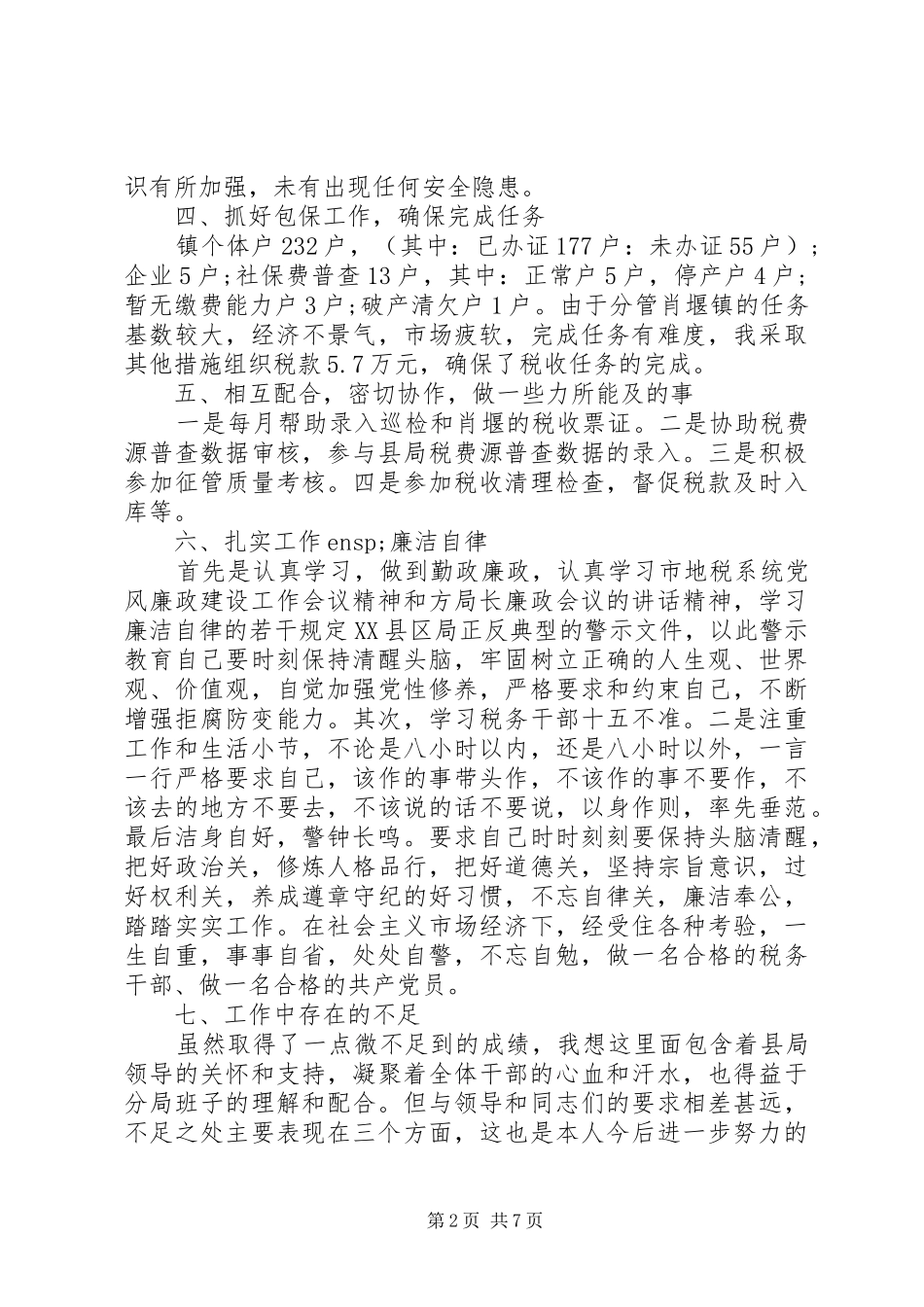 关于基层税务所年度工作情况总结_第2页