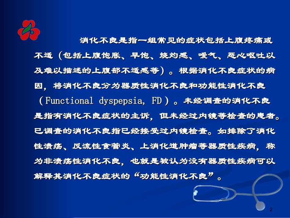功能性消化不良_第2页