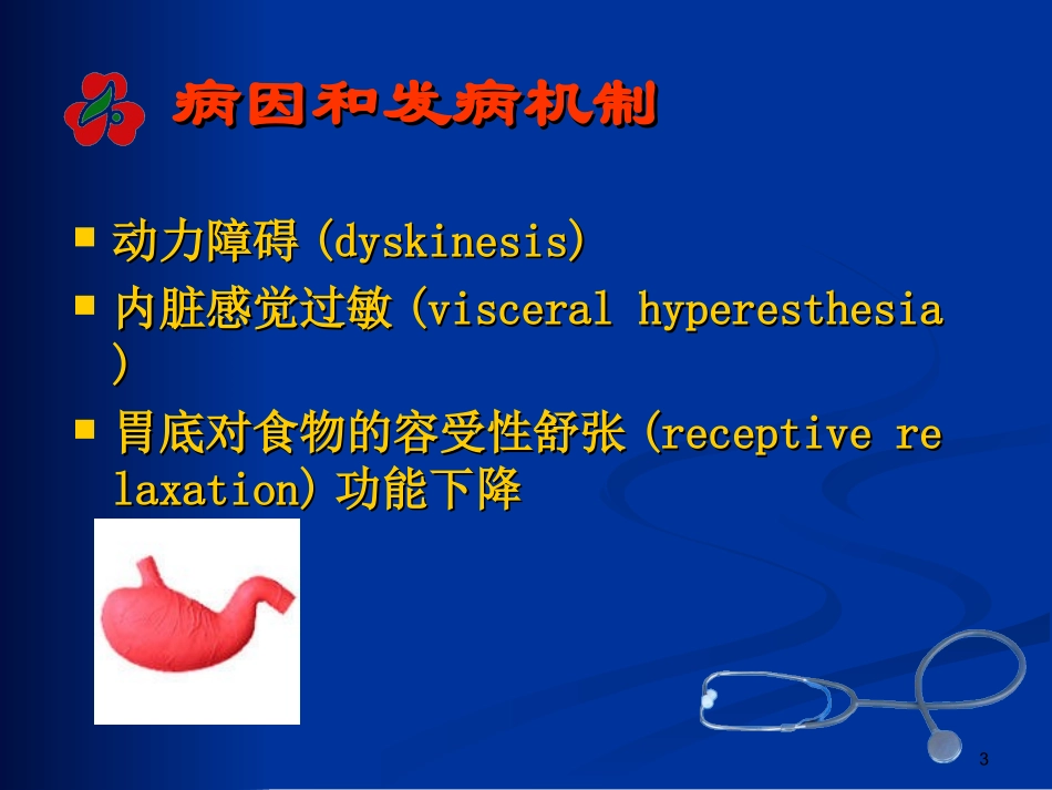 功能性消化不良_第3页