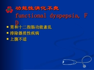 功能性消化不良