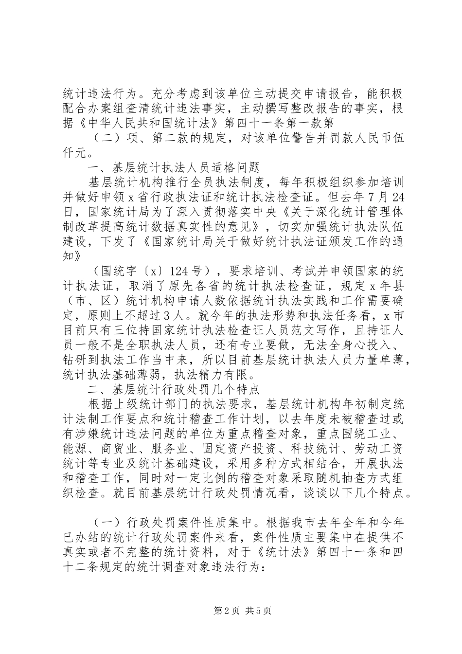 关于基层统计机构执法工作的几点思考_第2页