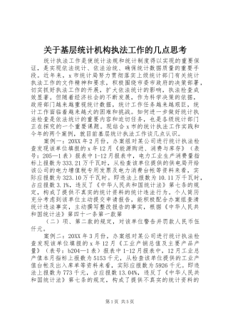 关于基层统计机构执法工作的几点思考