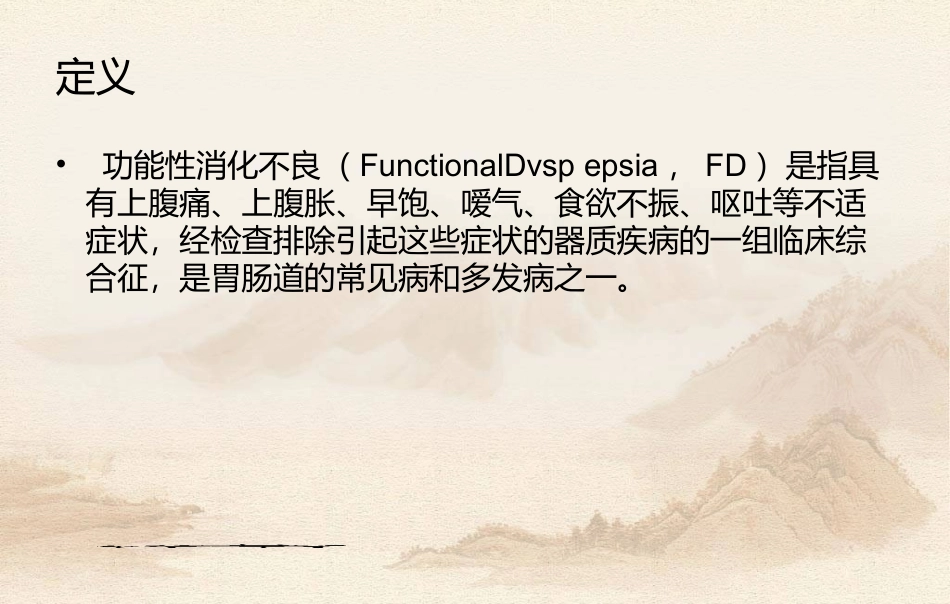 功能性消化不良的防治全解_第2页