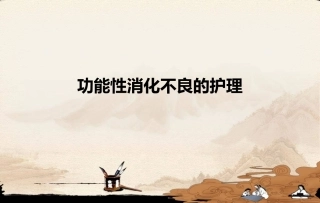 功能性消化不良的防治全解