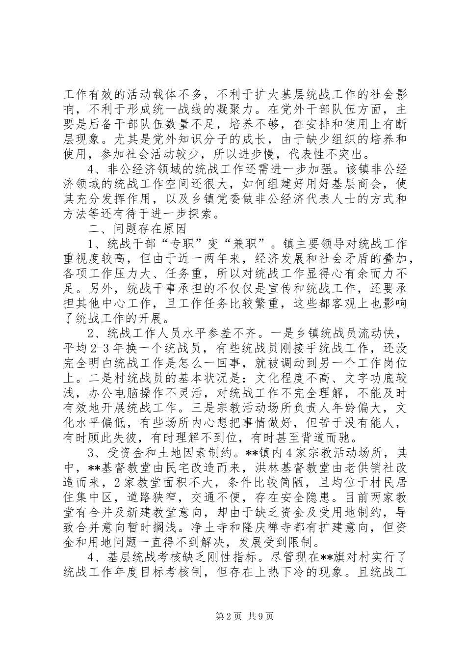 关于基层统战工作的思考及建议三篇_第2页