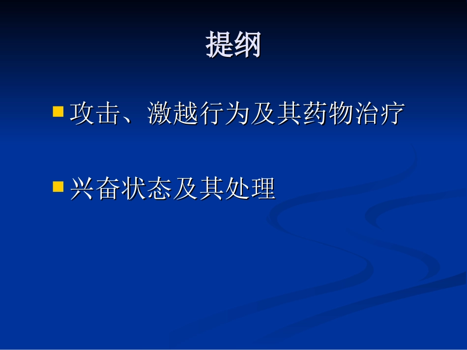 攻击激越行为及兴奋状态的药物治疗_第2页