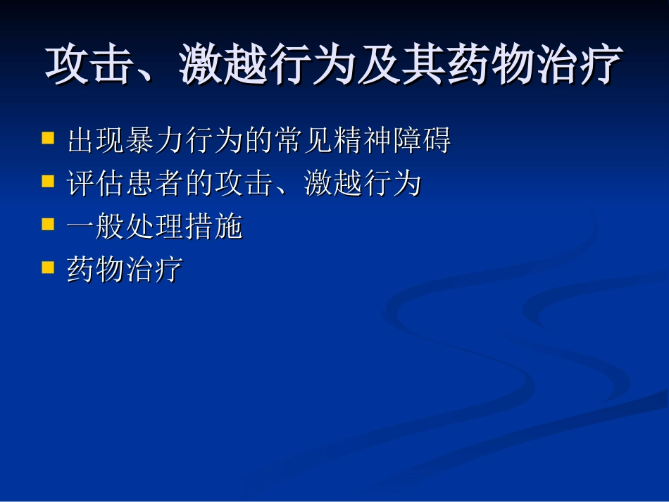 攻击激越行为及兴奋状态的药物治疗_第3页