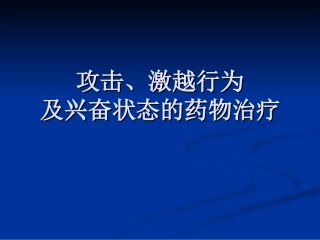 攻击激越行为及兴奋状态的药物治疗