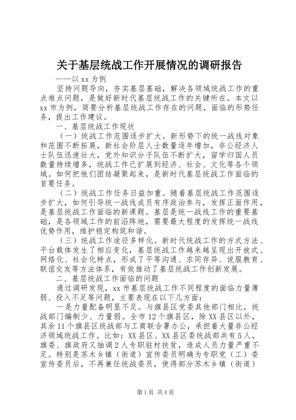 关于基层统战工作开展情况的调研报告_第1页