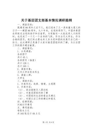关于基层团支部基本情况调研提纲
