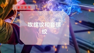 攻螺纹和套螺纹