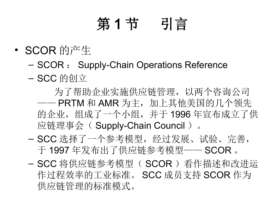 供应链管理和供应链运作参考模型_第3页