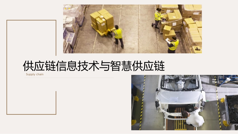 供应链管理课堂作业智慧供应链江大同学勿用_第1页