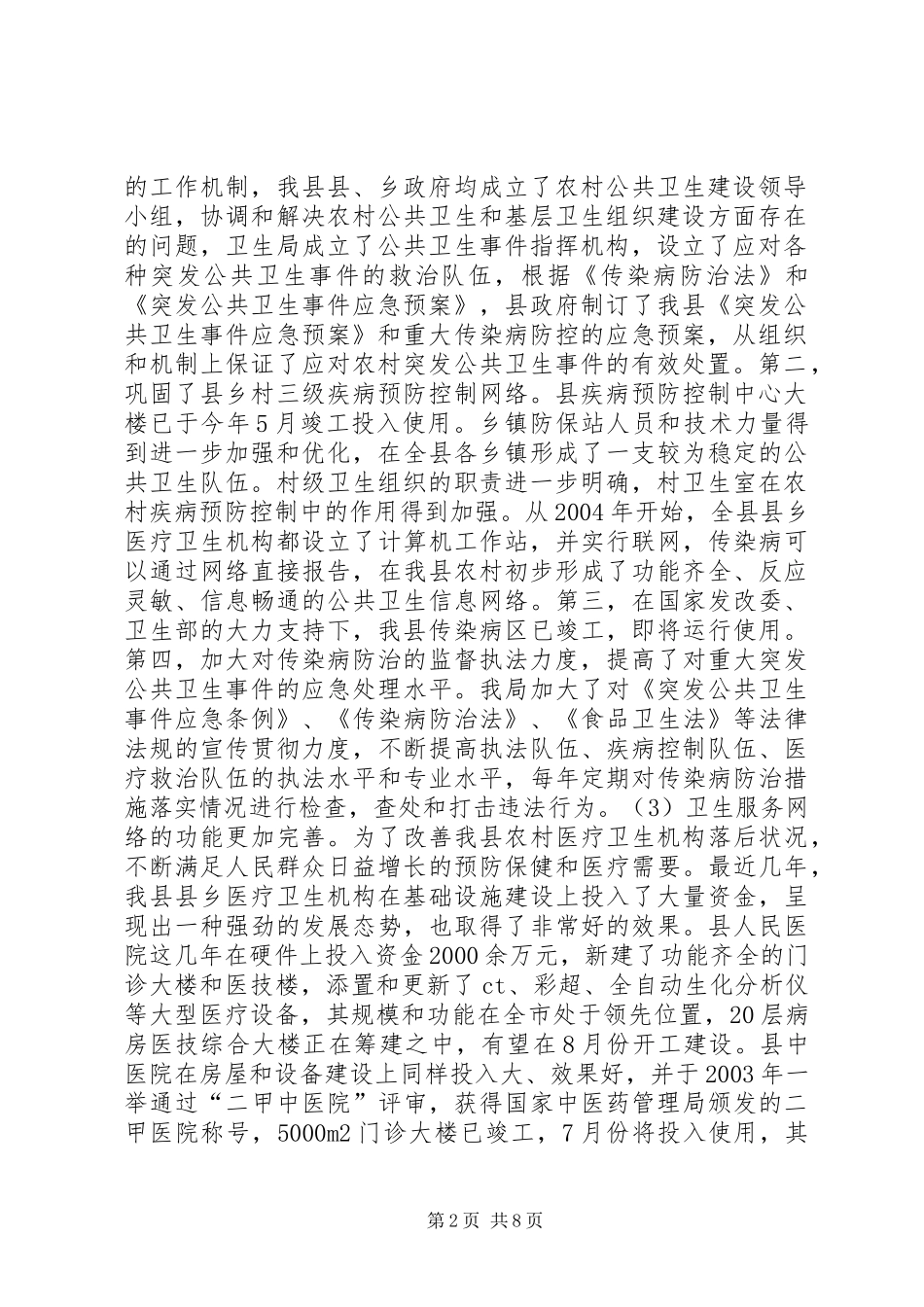 关于基层卫生组织建设及打击非法行医工作情况汇报_第2页