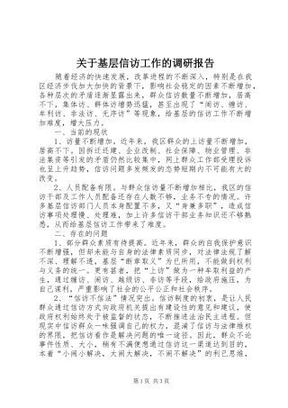 关于基层信访工作的调研报告