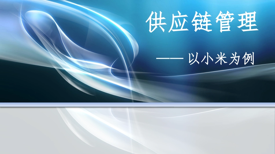 供应链管理小米_第1页