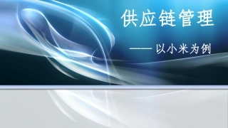 供应链管理小米