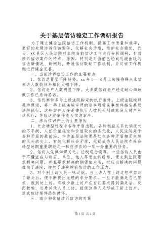 关于基层信访稳定工作调研报告