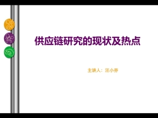 供应链研究的现状及热点报告