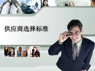 供应商选择标准精