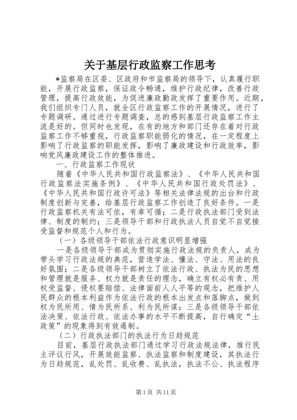 关于基层行政监察工作思考_第1页