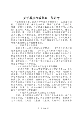 关于基层行政监察工作思考