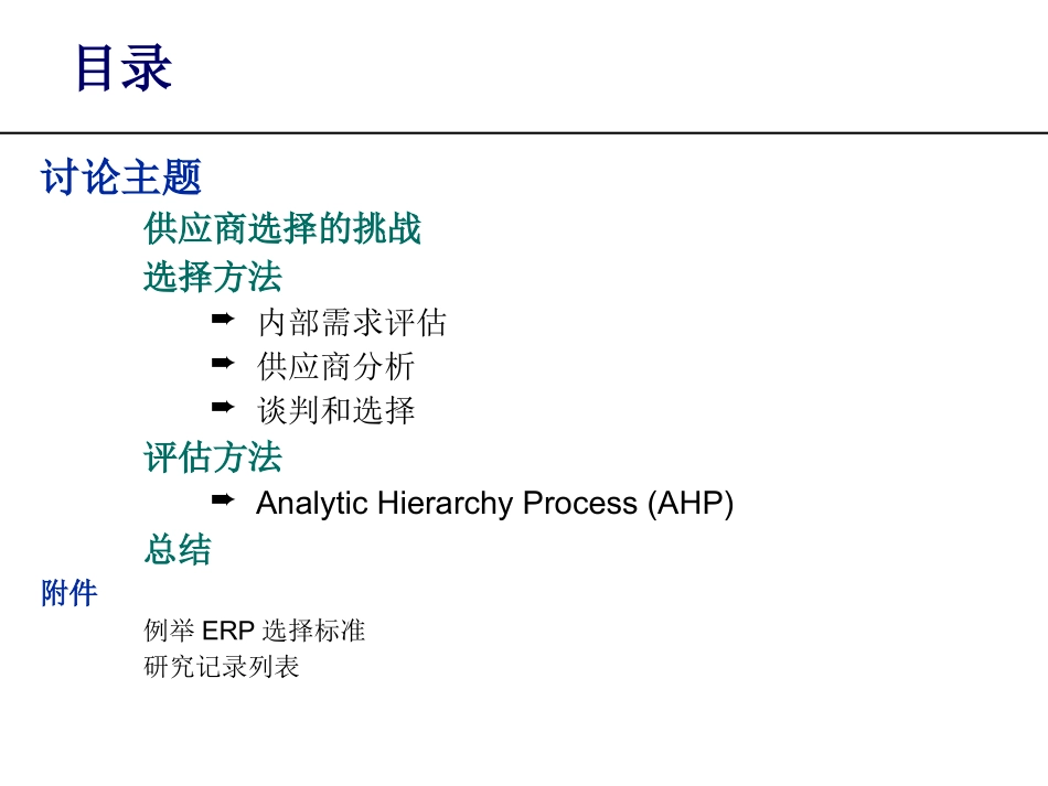 供应商选择与评估_第2页