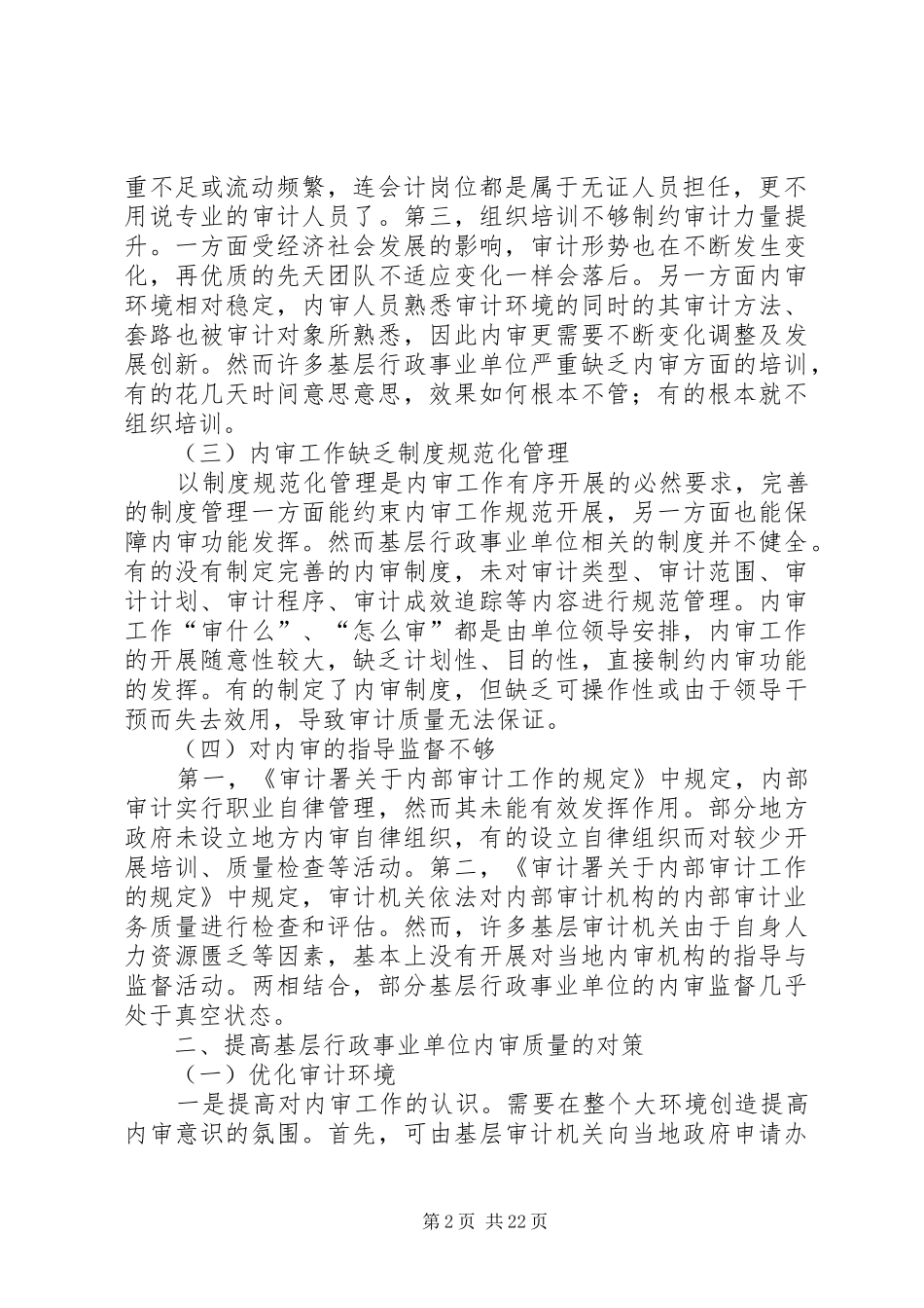 关于基层行政事业单位内部审计质量控制的几点思考_第2页