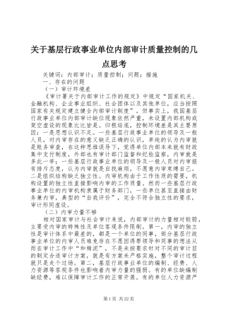 关于基层行政事业单位内部审计质量控制的几点思考