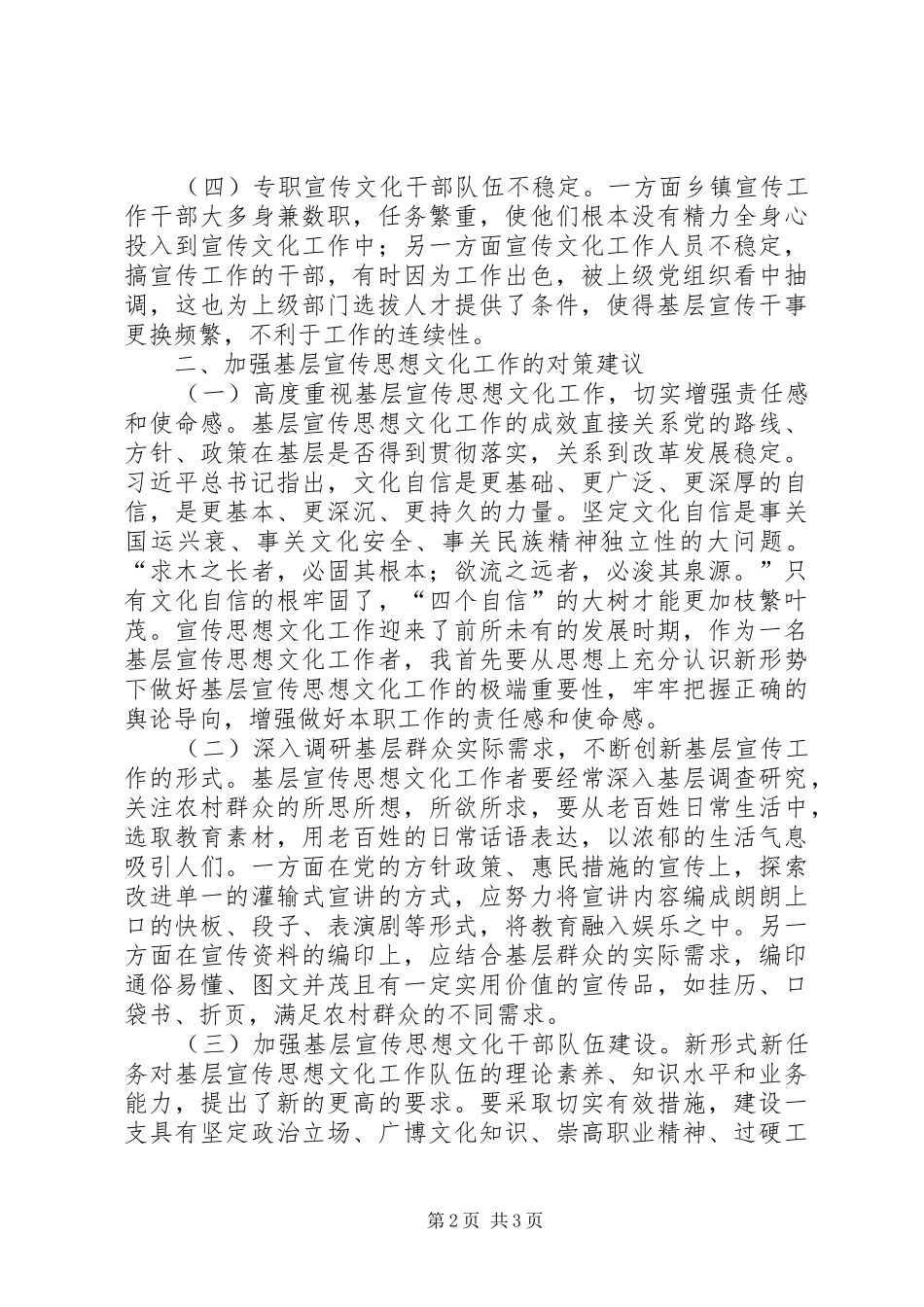 关于基层宣传思想文化工作个人调研报告_第2页