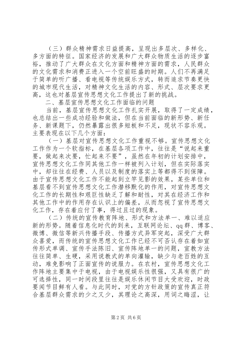 关于基层宣传思想文化工作现状的调研报告_第2页