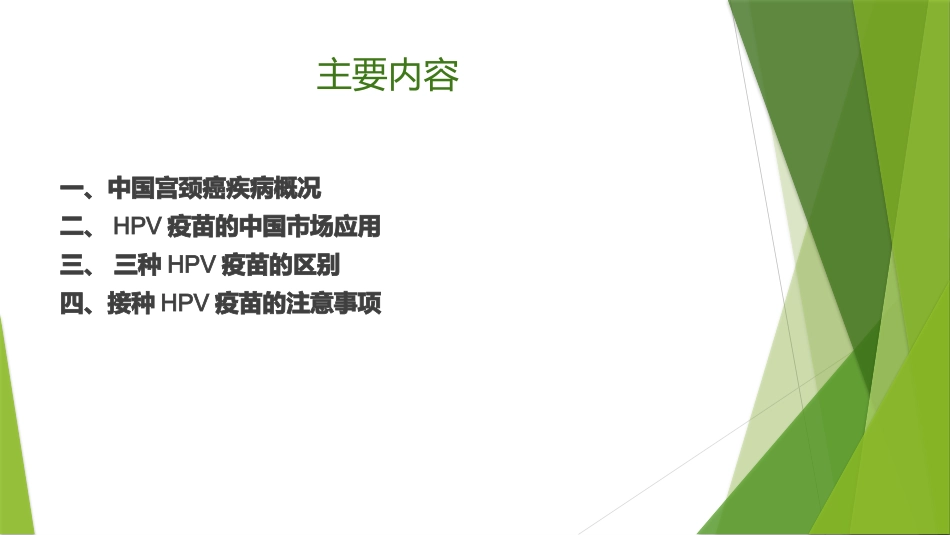 宫颈癌HPV疫苗知识培训_第2页