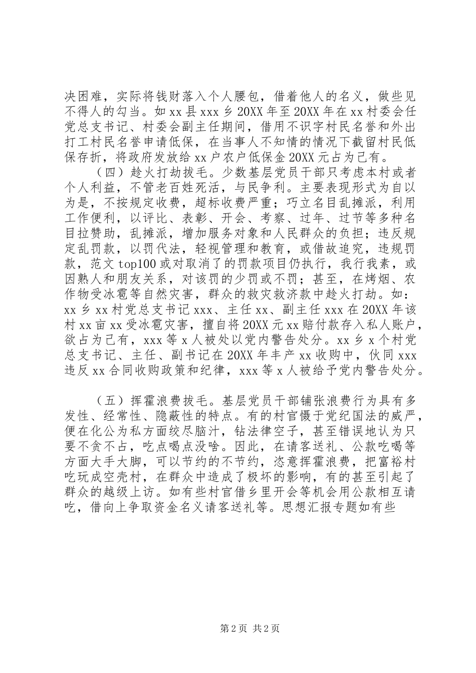 关于基层雁过拔毛式腐败问题的调研报告_第2页