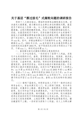 关于基层雁过拔毛式腐败问题的调研报告