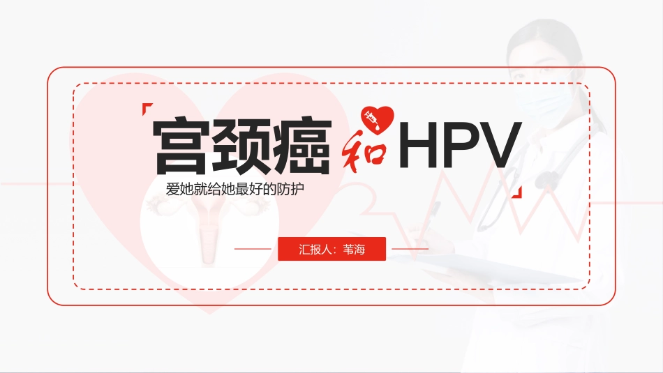 宫颈癌和HPV疫苗医疗保健宣传_第1页