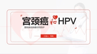 宫颈癌和HPV疫苗医疗保健宣传