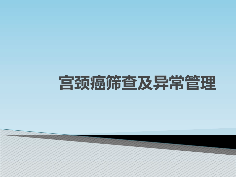 宫颈癌筛查及管理_第1页