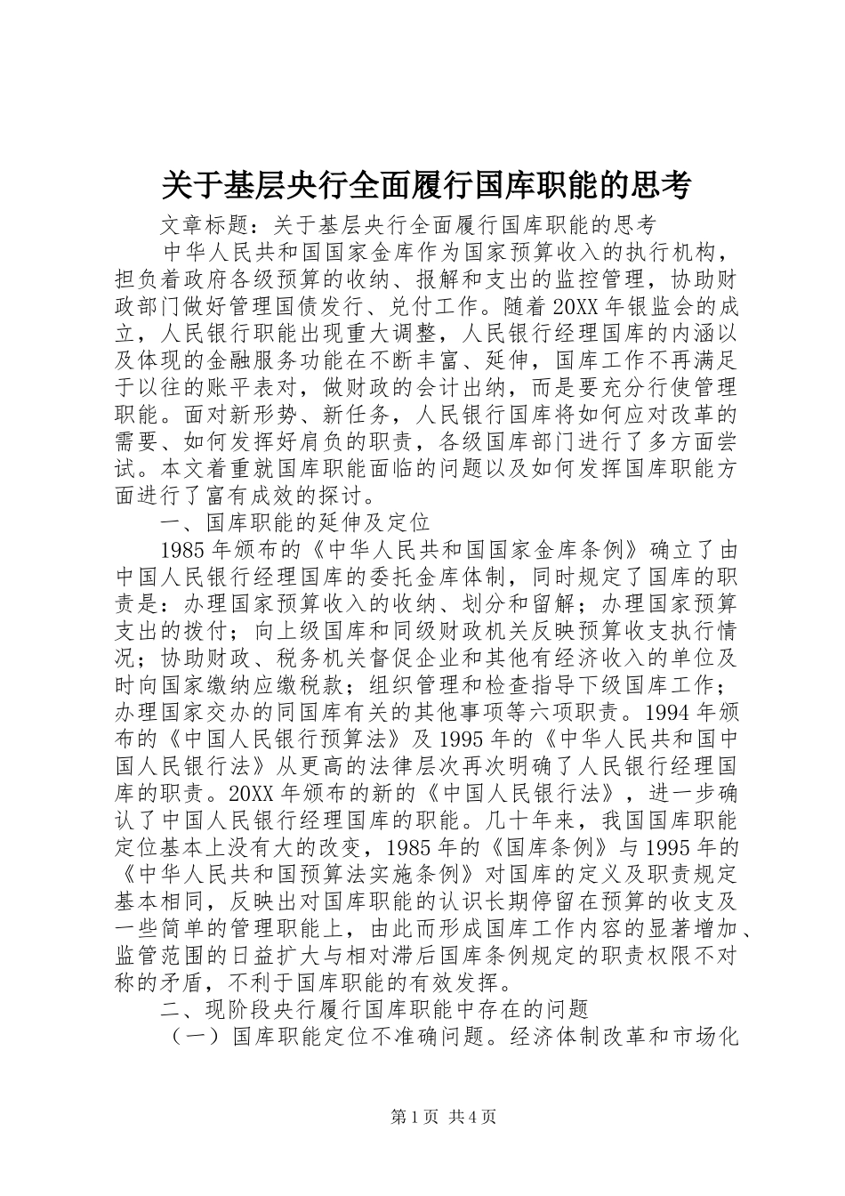 关于基层央行全面履行国库职能的思考_第1页