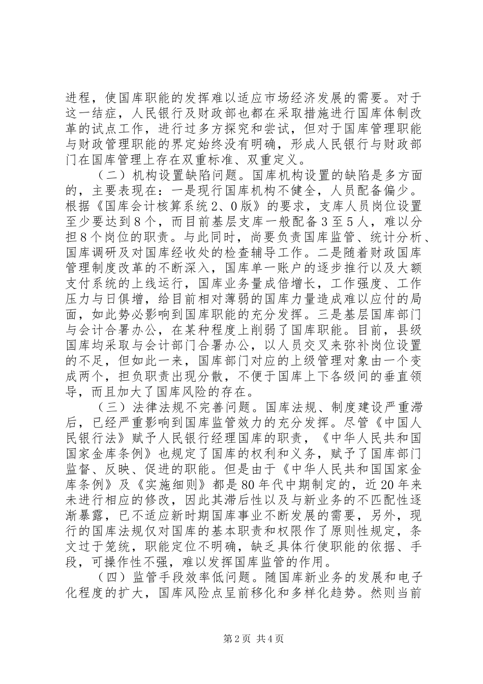 关于基层央行全面履行国库职能的思考_第2页
