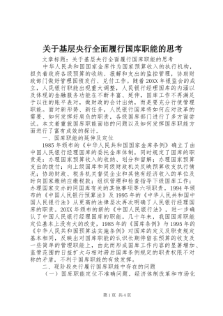 关于基层央行全面履行国库职能的思考