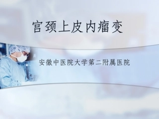 宫颈上皮内瘤变分析