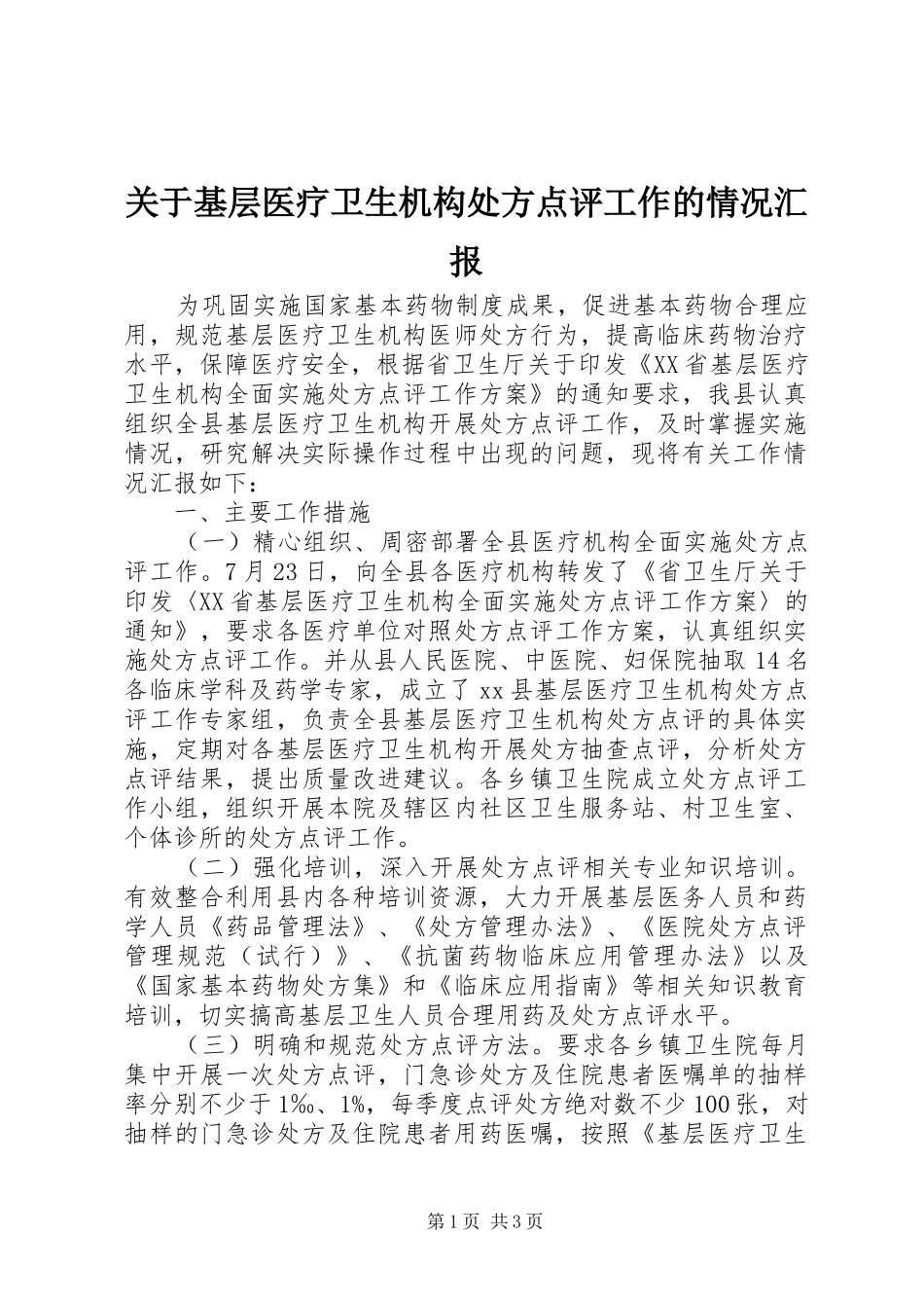 关于基层医疗卫生机构处方点评工作的情况汇报_第1页
