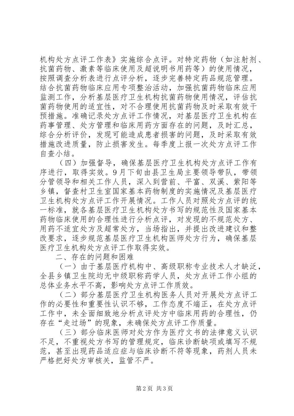 关于基层医疗卫生机构处方点评工作的情况汇报_第2页