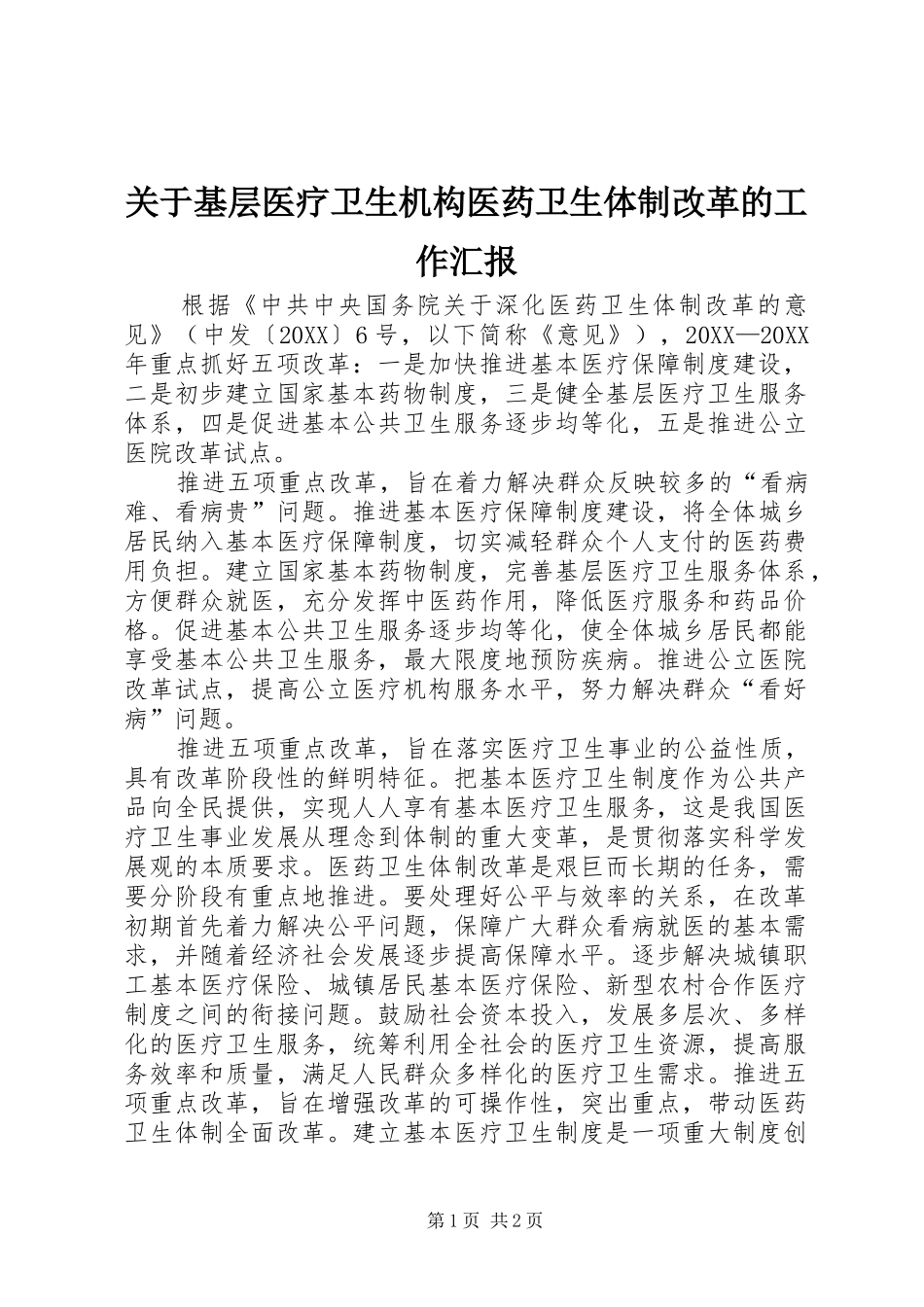 关于基层医疗卫生机构医药卫生体制改革的工作汇报_第1页