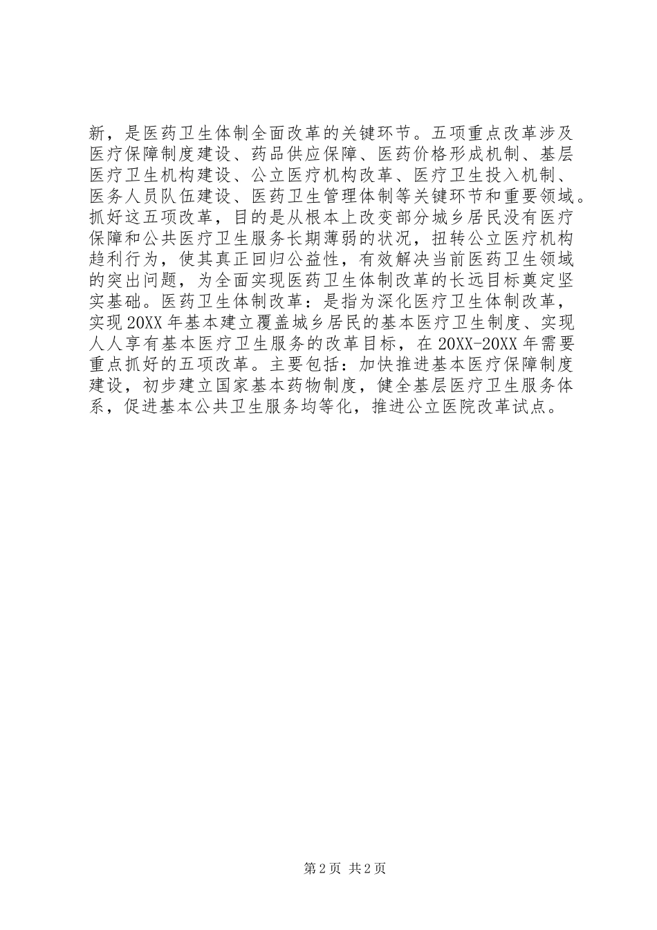 关于基层医疗卫生机构医药卫生体制改革的工作汇报_第2页