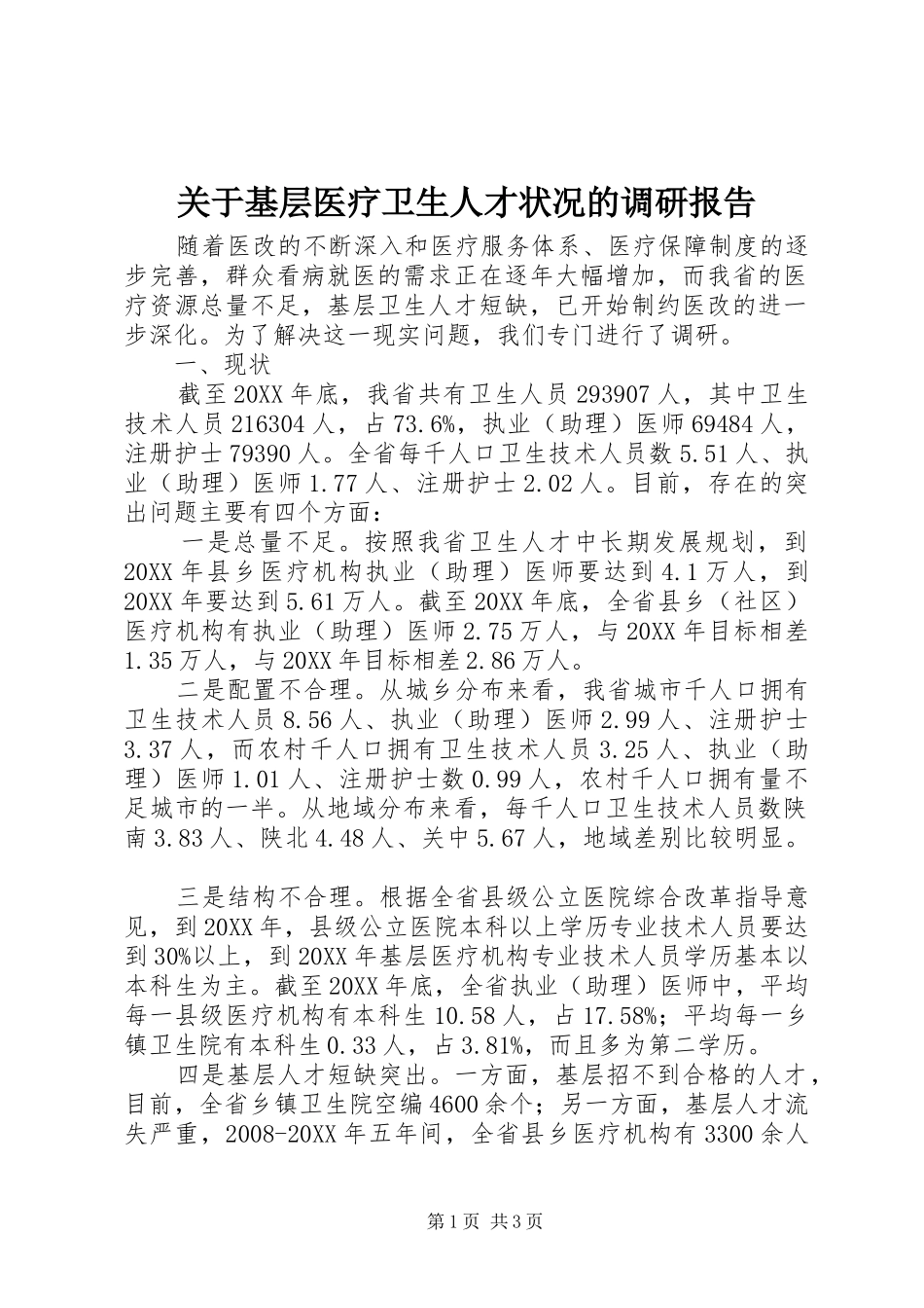 关于基层医疗卫生人才状况的调研报告_第1页
