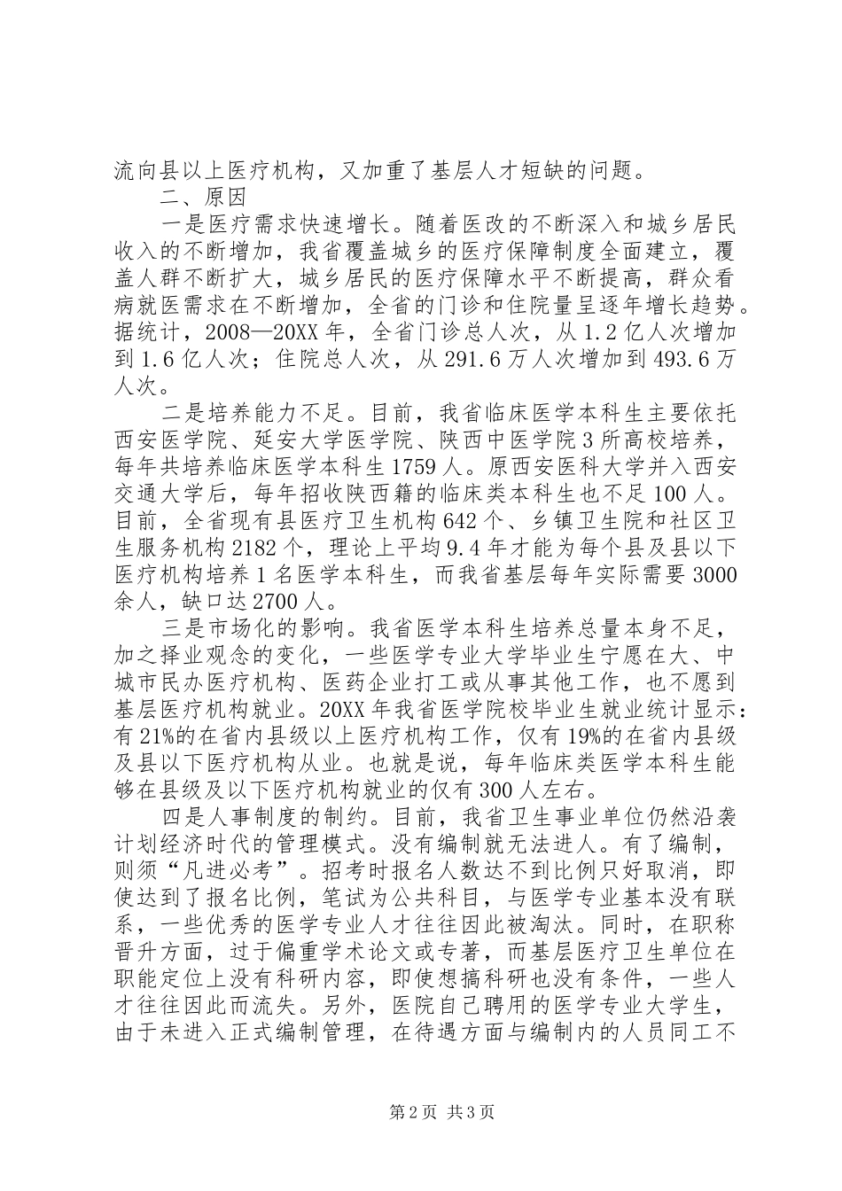 关于基层医疗卫生人才状况的调研报告_第2页