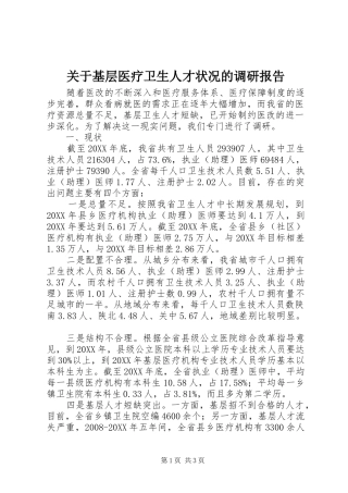 关于基层医疗卫生人才状况的调研报告